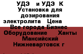 УДЭ-2 и УДЭ-2К Установка для дозирования электролита › Цена ­ 111 - Все города Бизнес » Оборудование   . Ханты-Мансийский,Нижневартовск г.